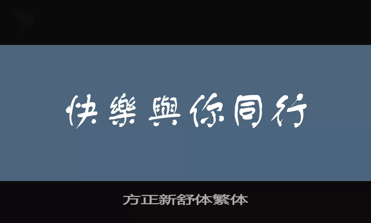方正新舒體繁體字型