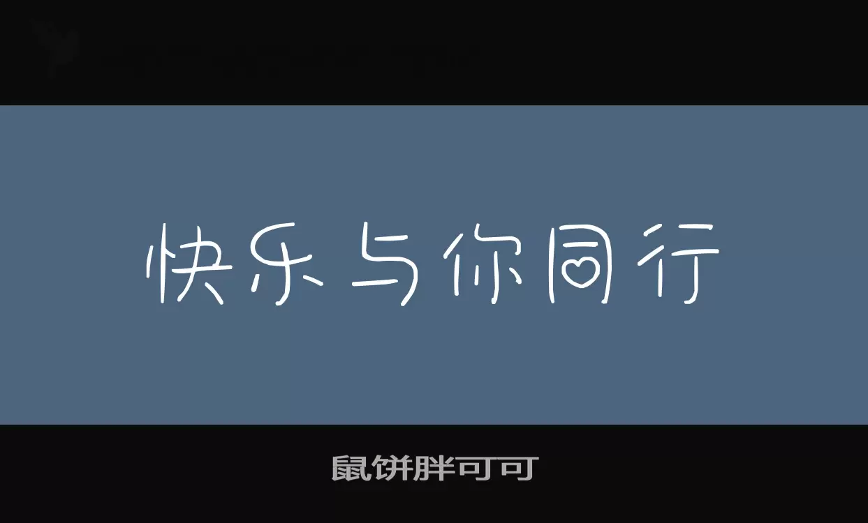 鼠餅胖可可字型