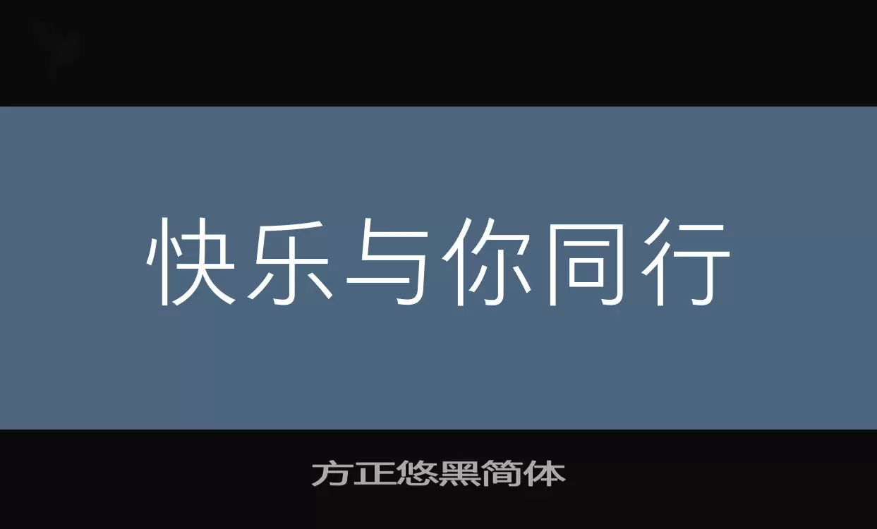 方正悠黑简体字型檔案