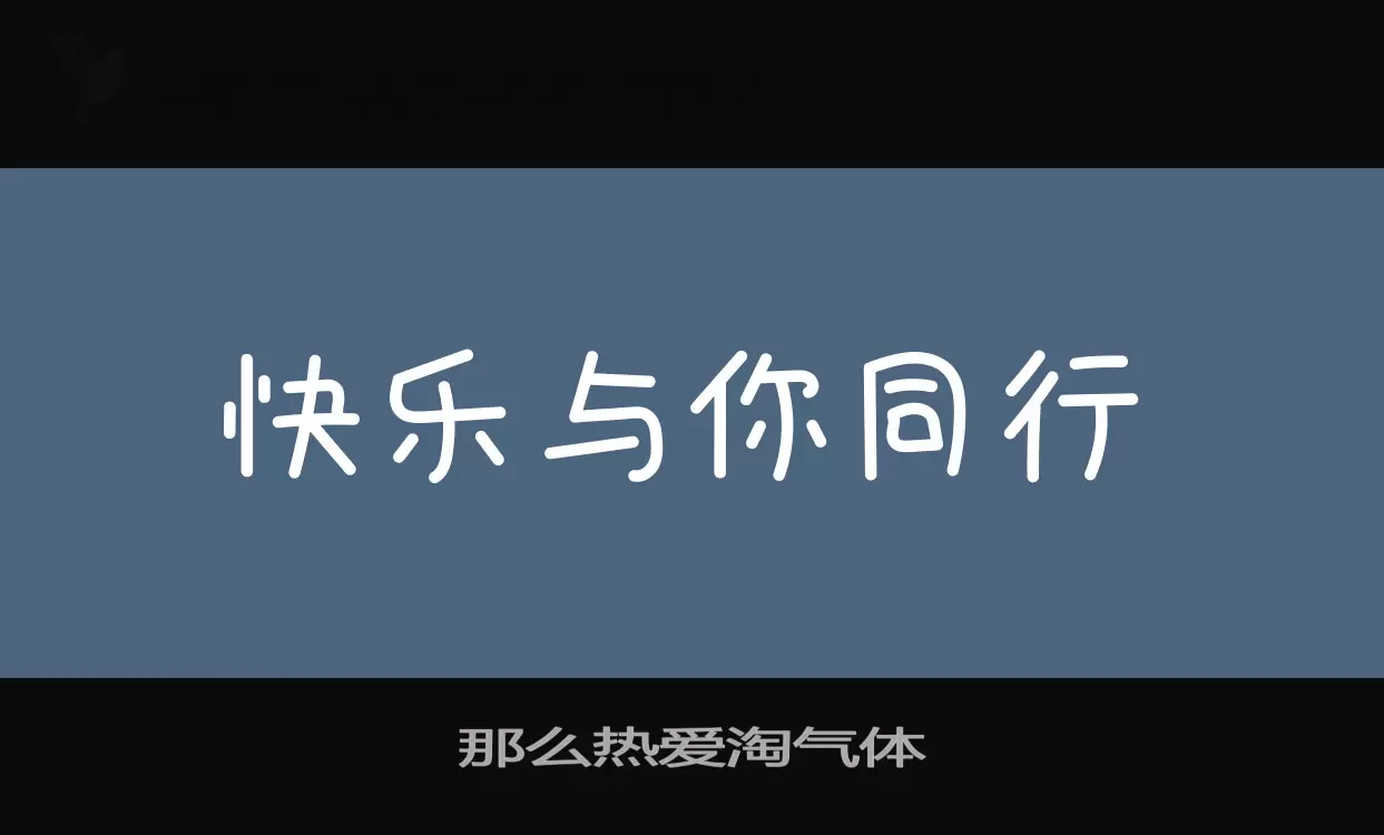 那麼熱愛淘氣體字型