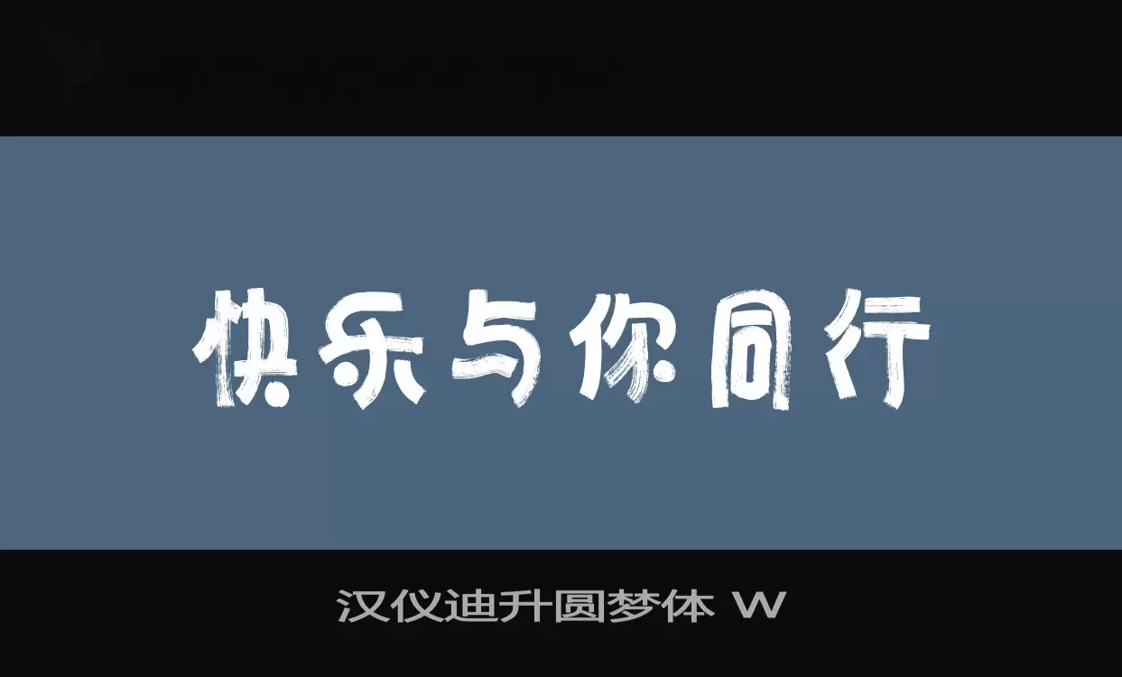 漢儀迪升圓夢體 W字型