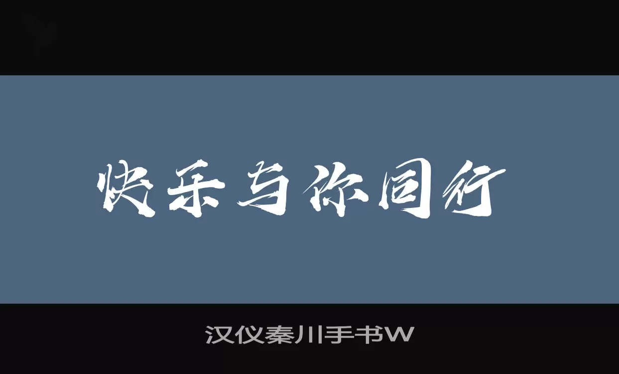 漢儀秦川手書W字型