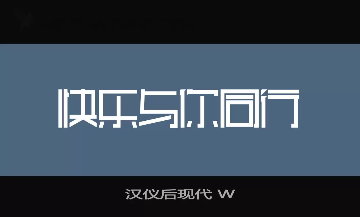 漢儀後現代 W字型