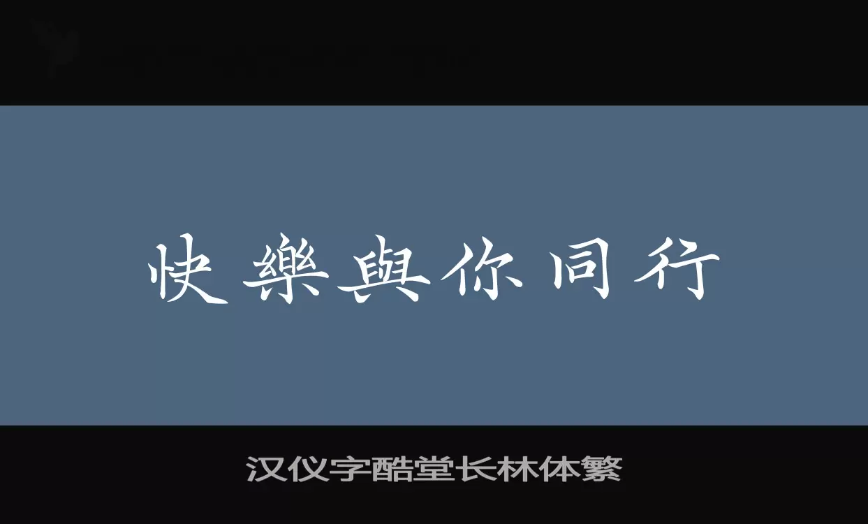 漢儀字酷堂長林體繁字型