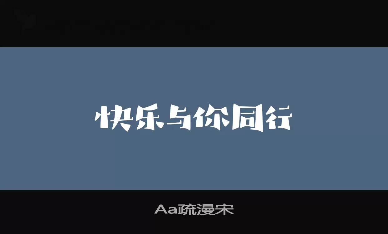 Aa疏漫宋字型
