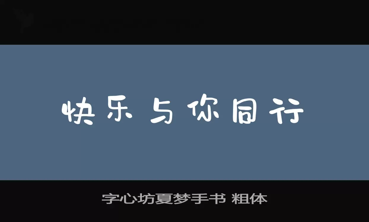 字心坊夏夢手書 粗體字型
