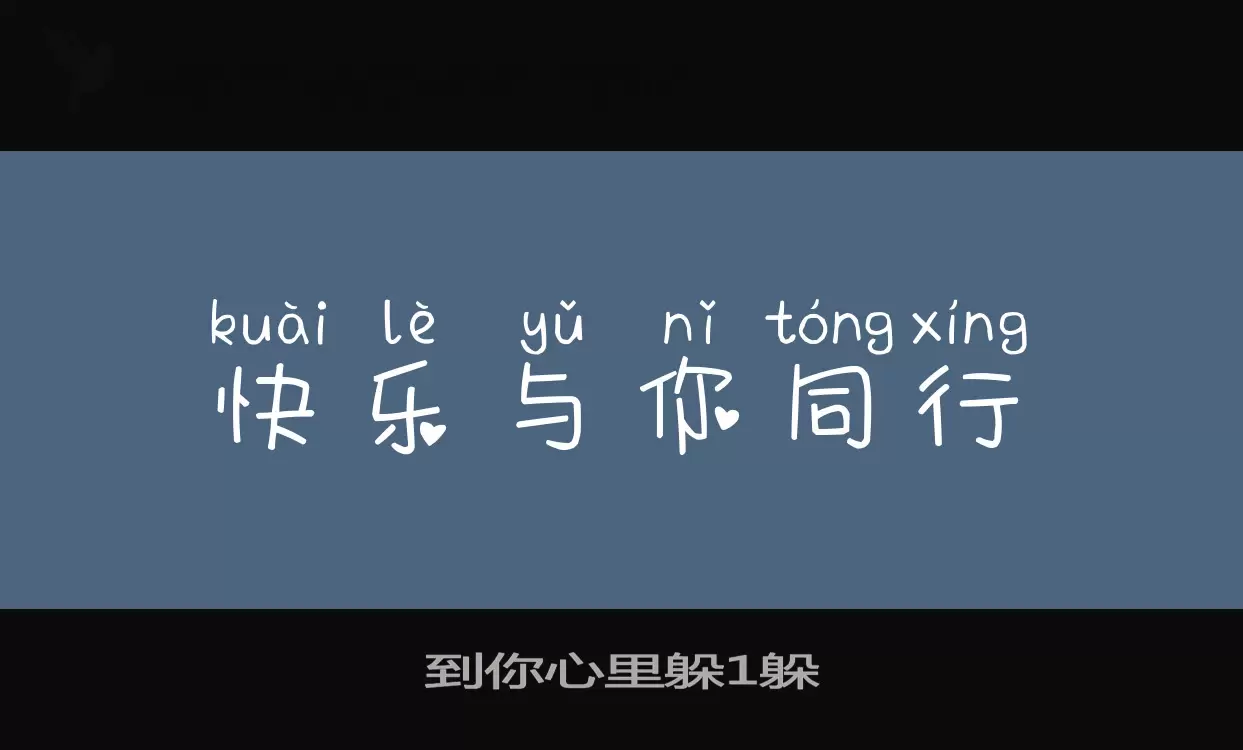 到你心裏躲1躲字型