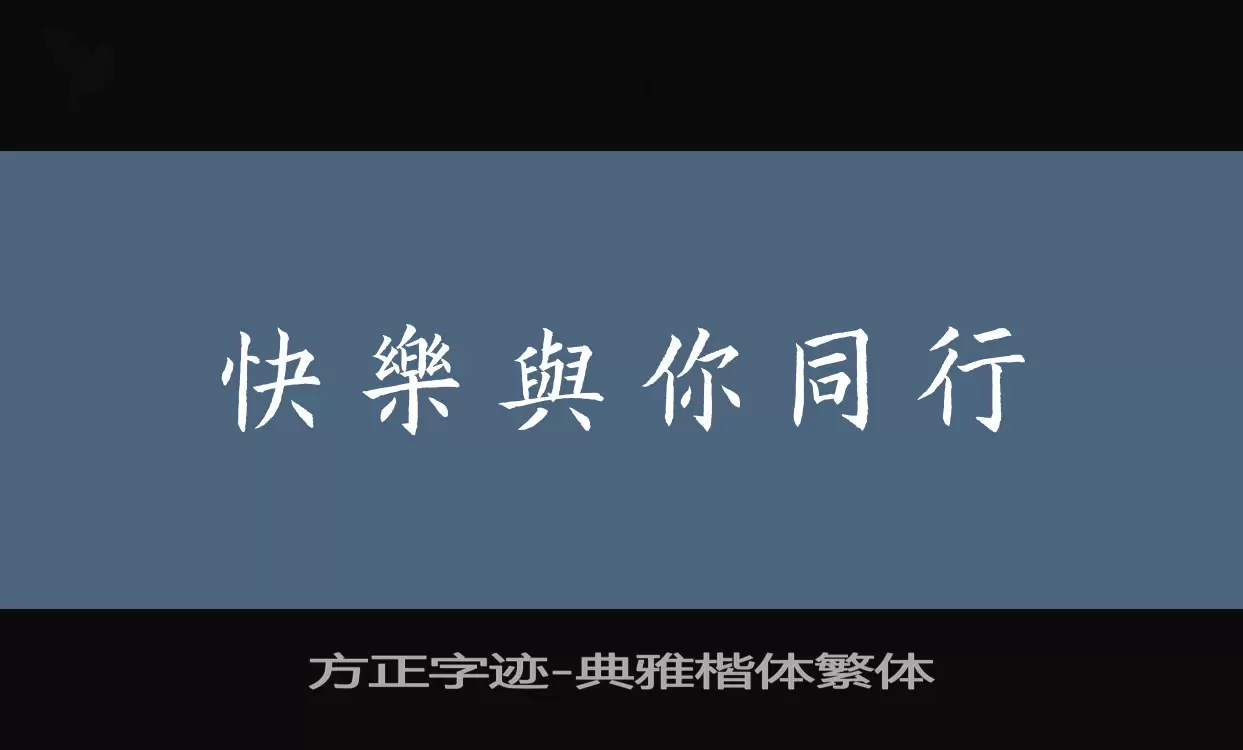 方正字迹-典雅楷体繁体字型檔案
