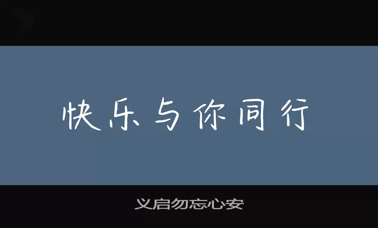义启勿忘心安字型檔案