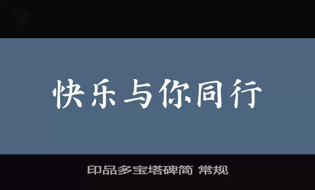 印品多寶塔碑簡 常規字型
