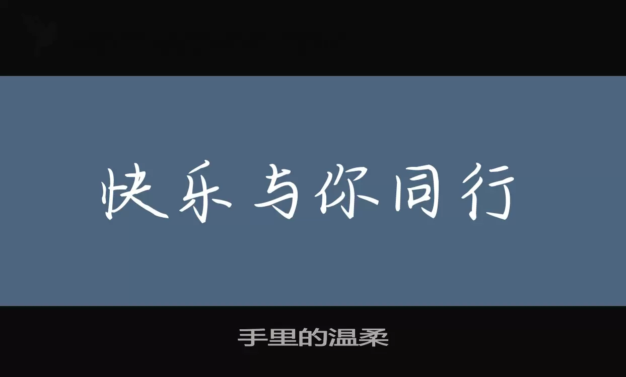 手里的温柔字型檔案