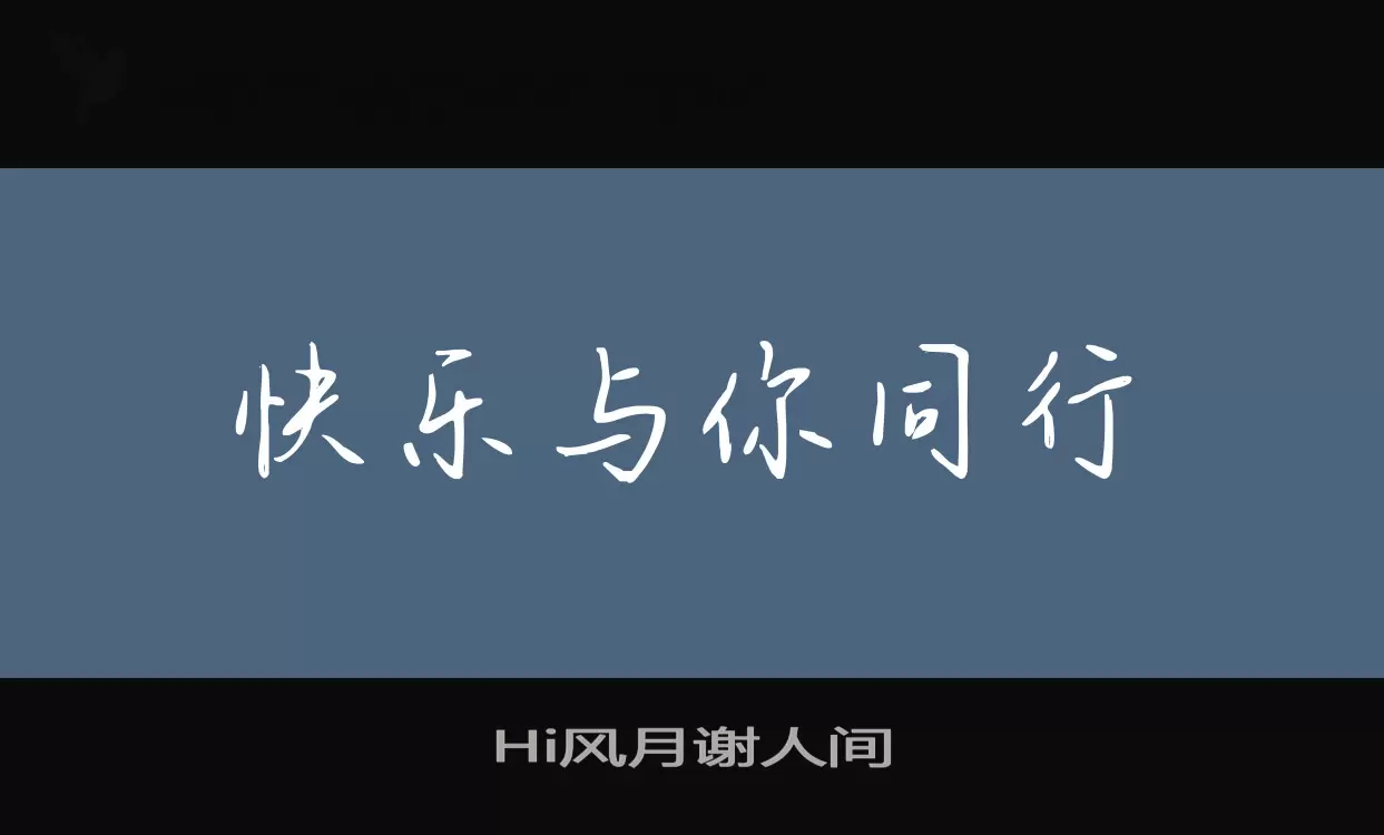 Hi風月謝人間字型