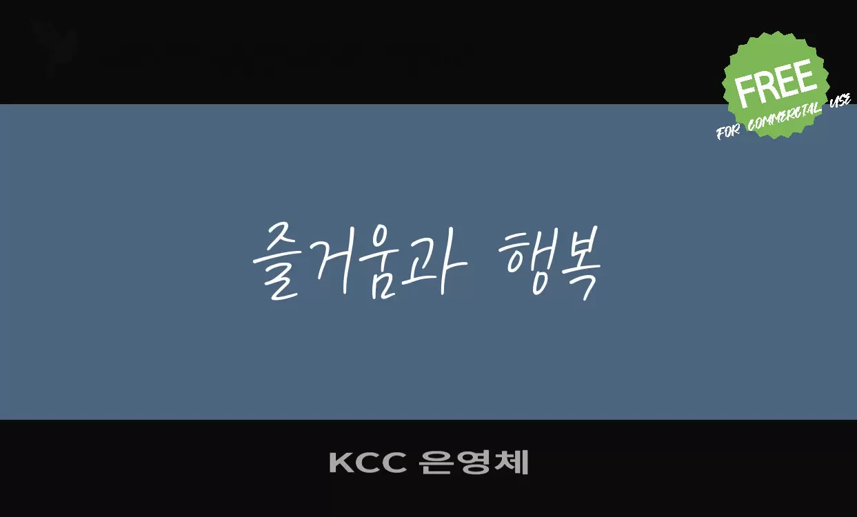 KCC 은영체字型