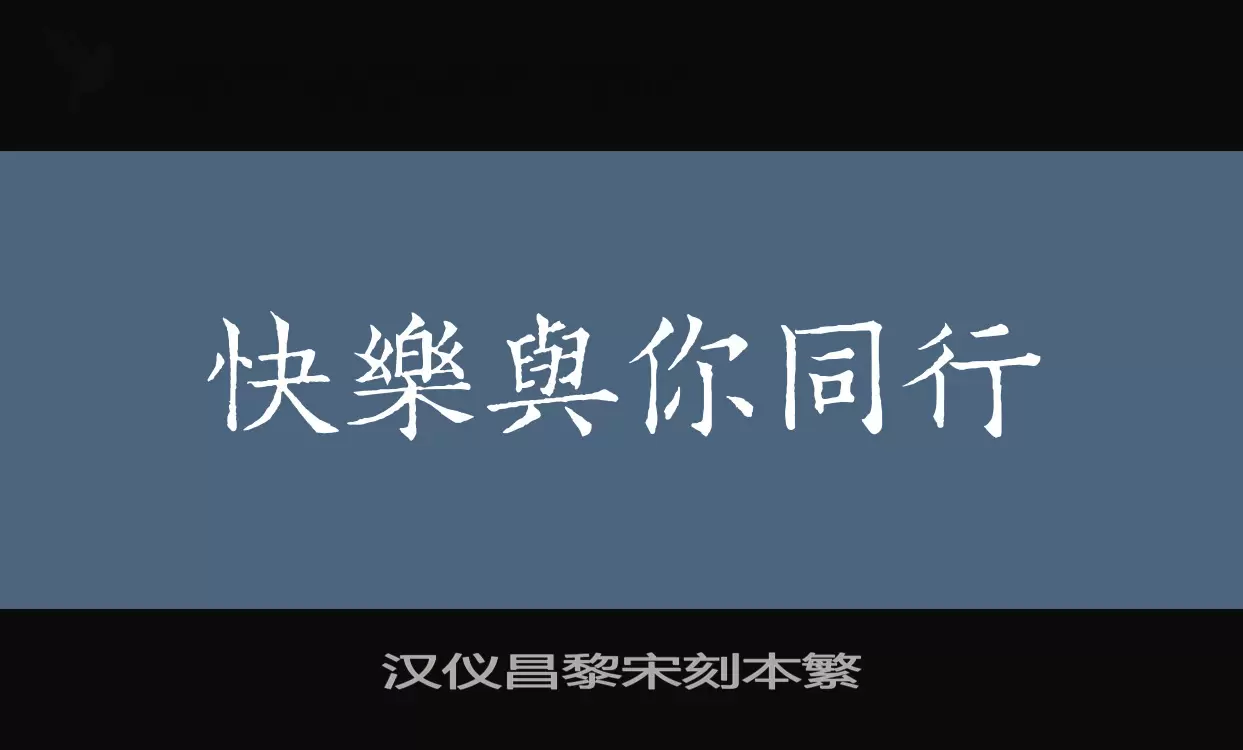 漢儀昌黎宋刻本繁字型