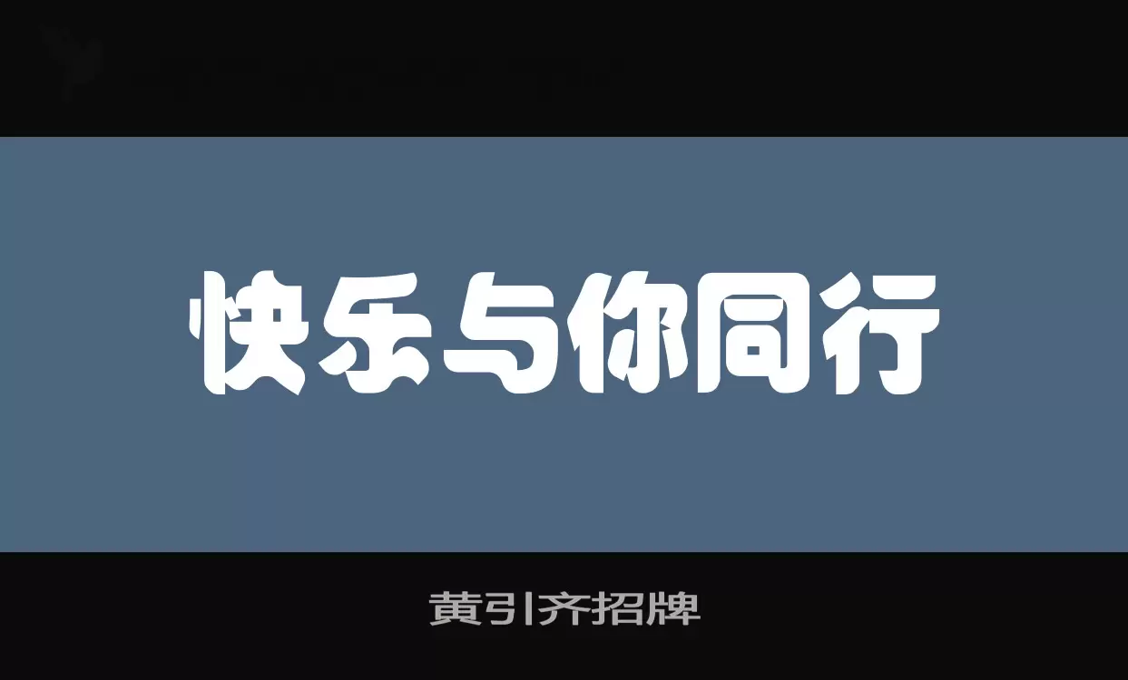 黃引齊招牌字型