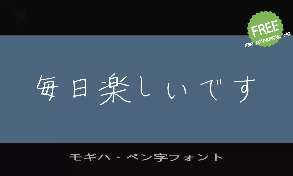 モギハ・ペン字フォント字型