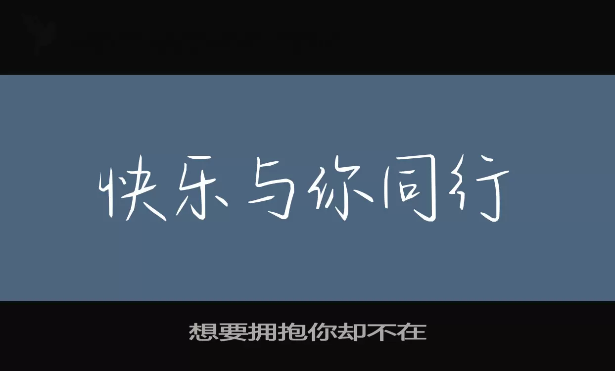 想要擁抱你卻不在字型