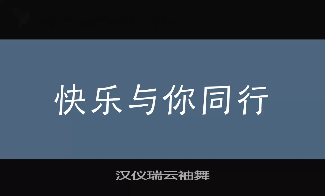 漢儀瑞雲袖舞字型