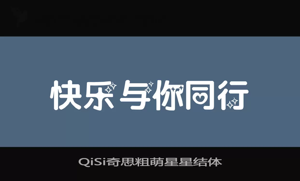QiSi奇思粗萌星星结体字型檔案