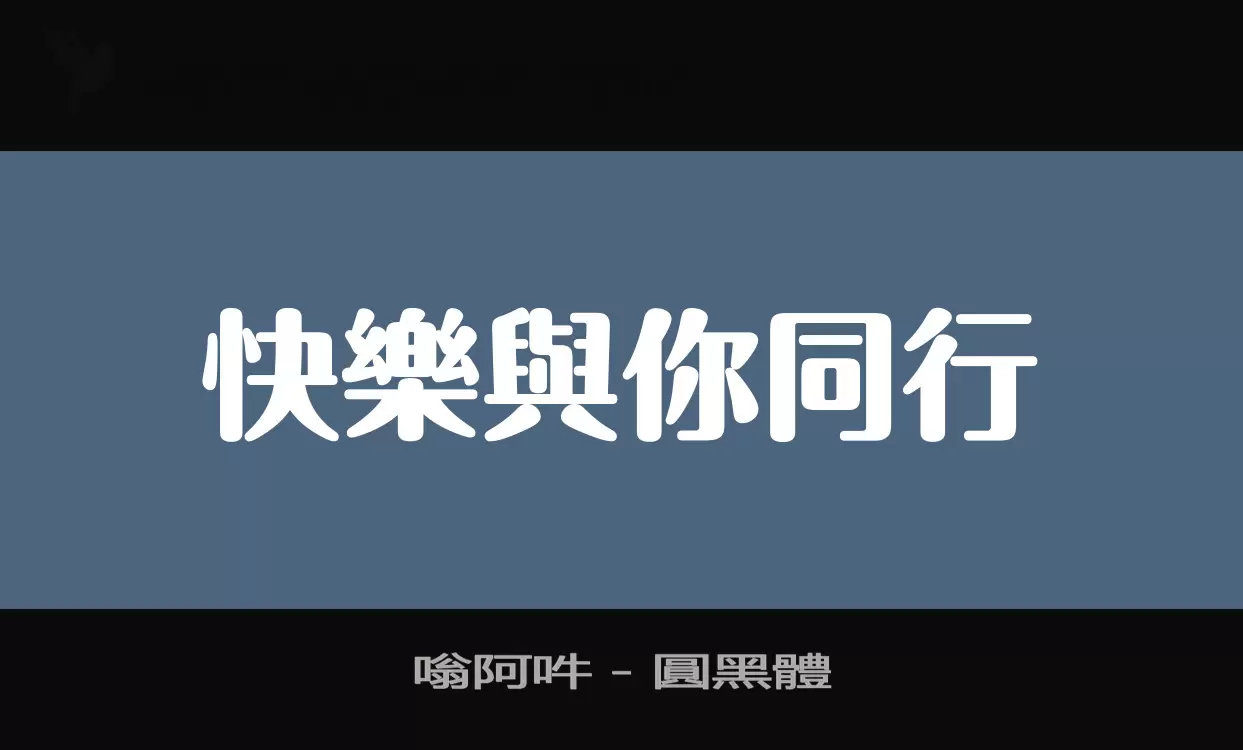 嗡阿吽－圓黑體字型