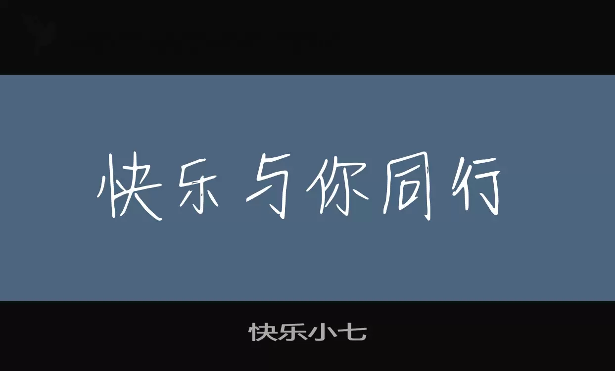 快乐小七字型檔案