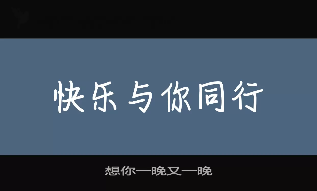 想你一晚又一晚字型