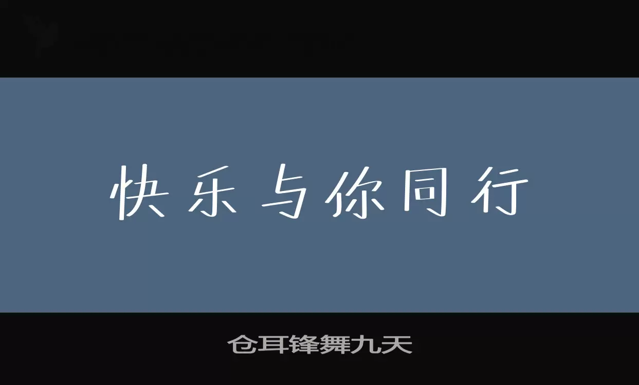 仓耳锋舞九天字型檔案