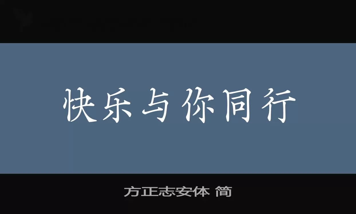 方正志安體 簡字型