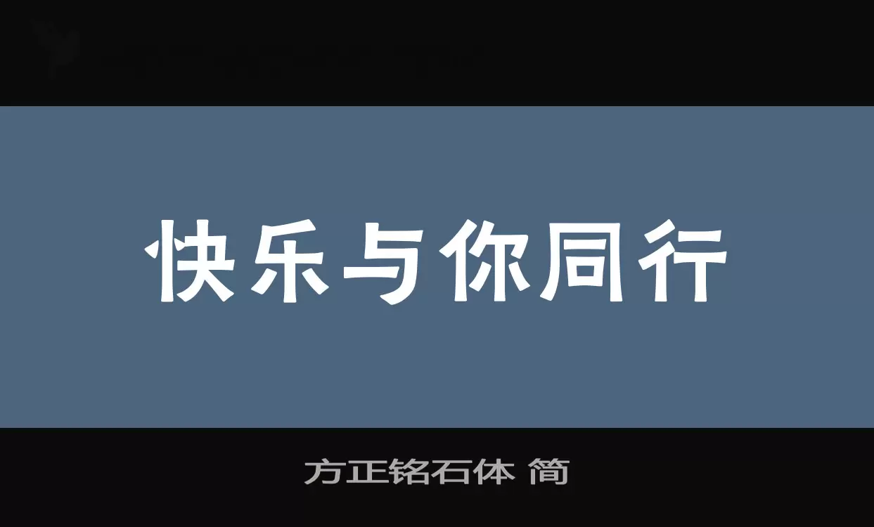 方正銘石體 簡字型