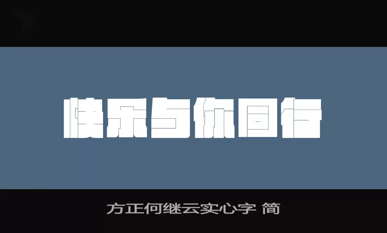 方正何继云实心字-简字型檔案