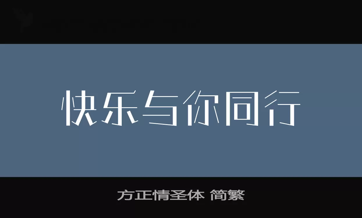 方正情聖體 簡繁字型