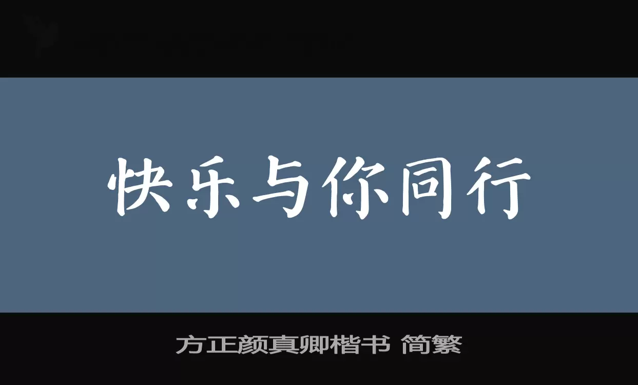 方正顏真卿楷書 簡繁字型