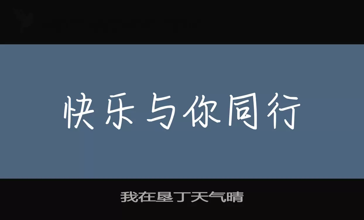 我在墾丁天氣晴字型