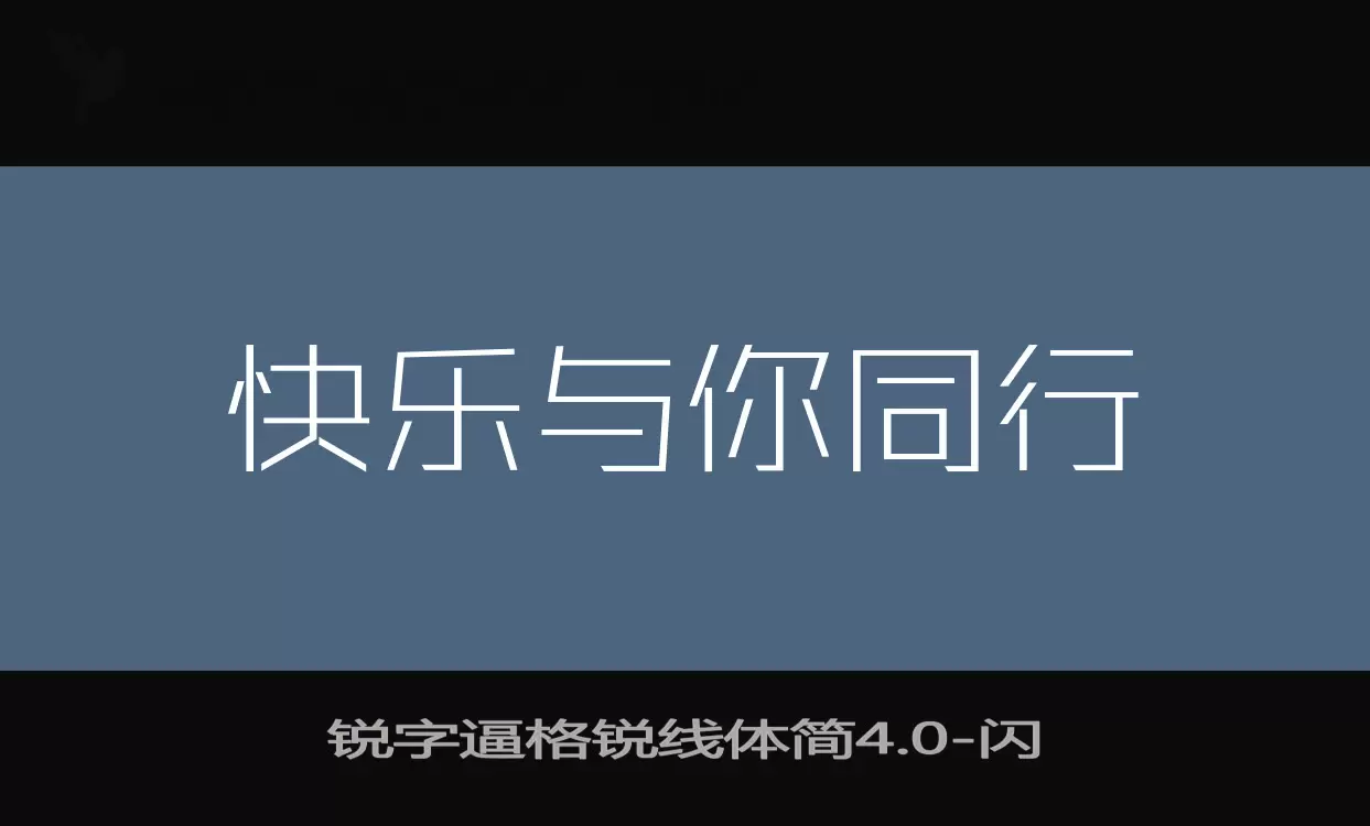 銳字逼格銳線體簡4.0字型