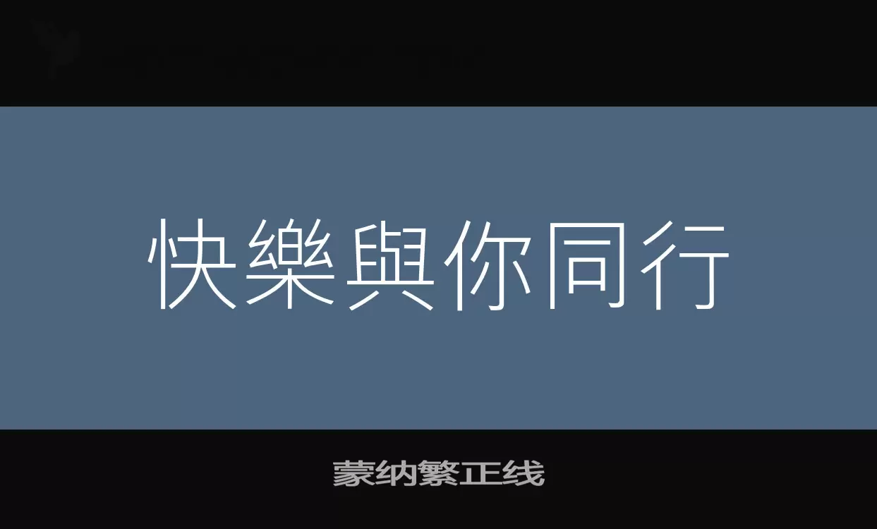 蒙纳繁正线字型檔案
