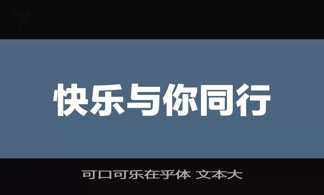 可口可樂在乎體 文本大字型