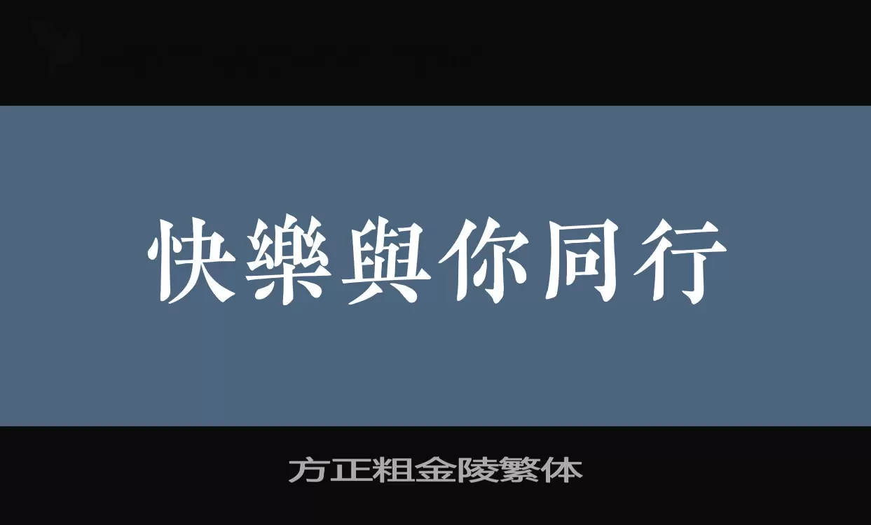 方正粗金陵繁體字型