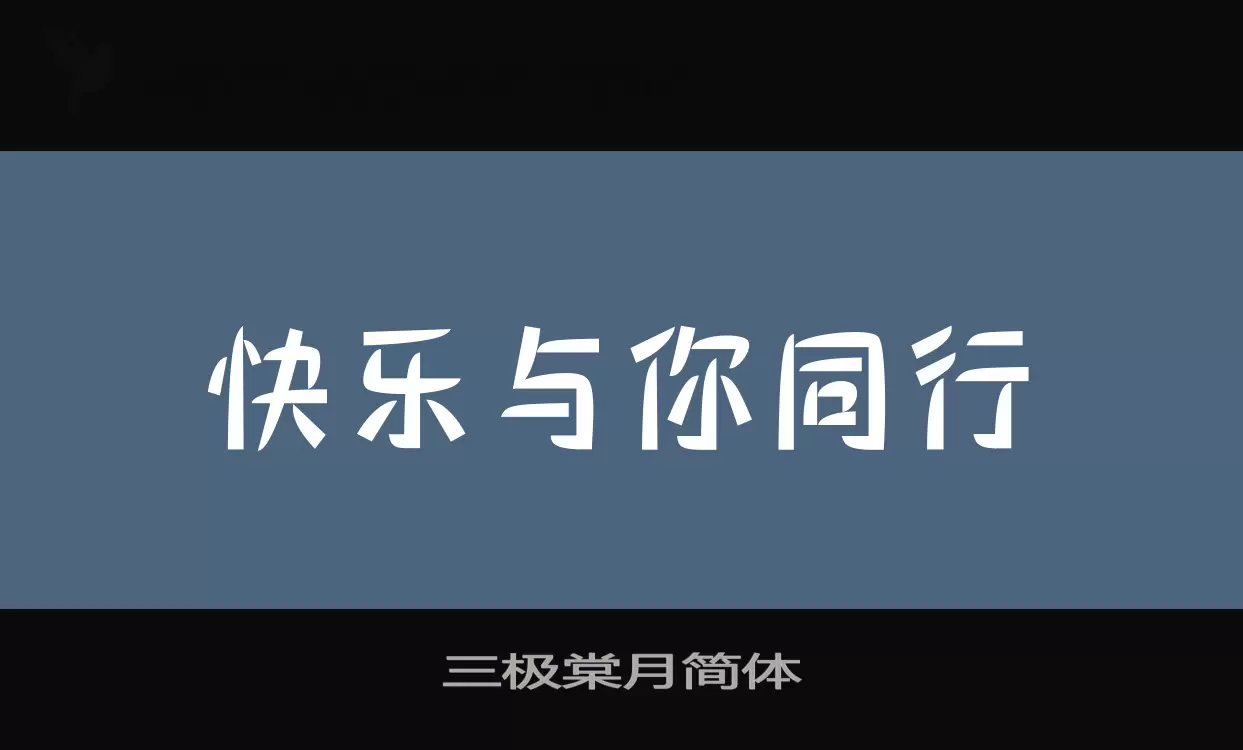 三極棠月簡體字型