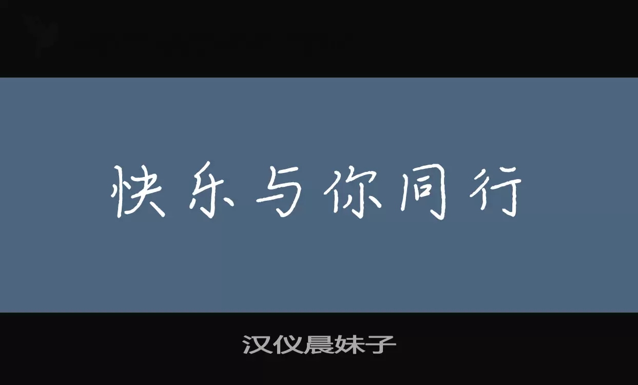漢儀晨妹子字型