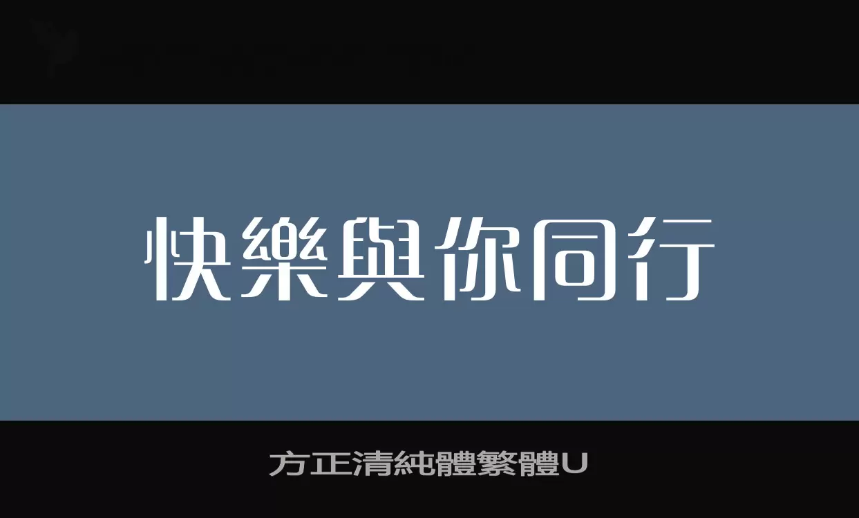 方正清純體繁體U字型