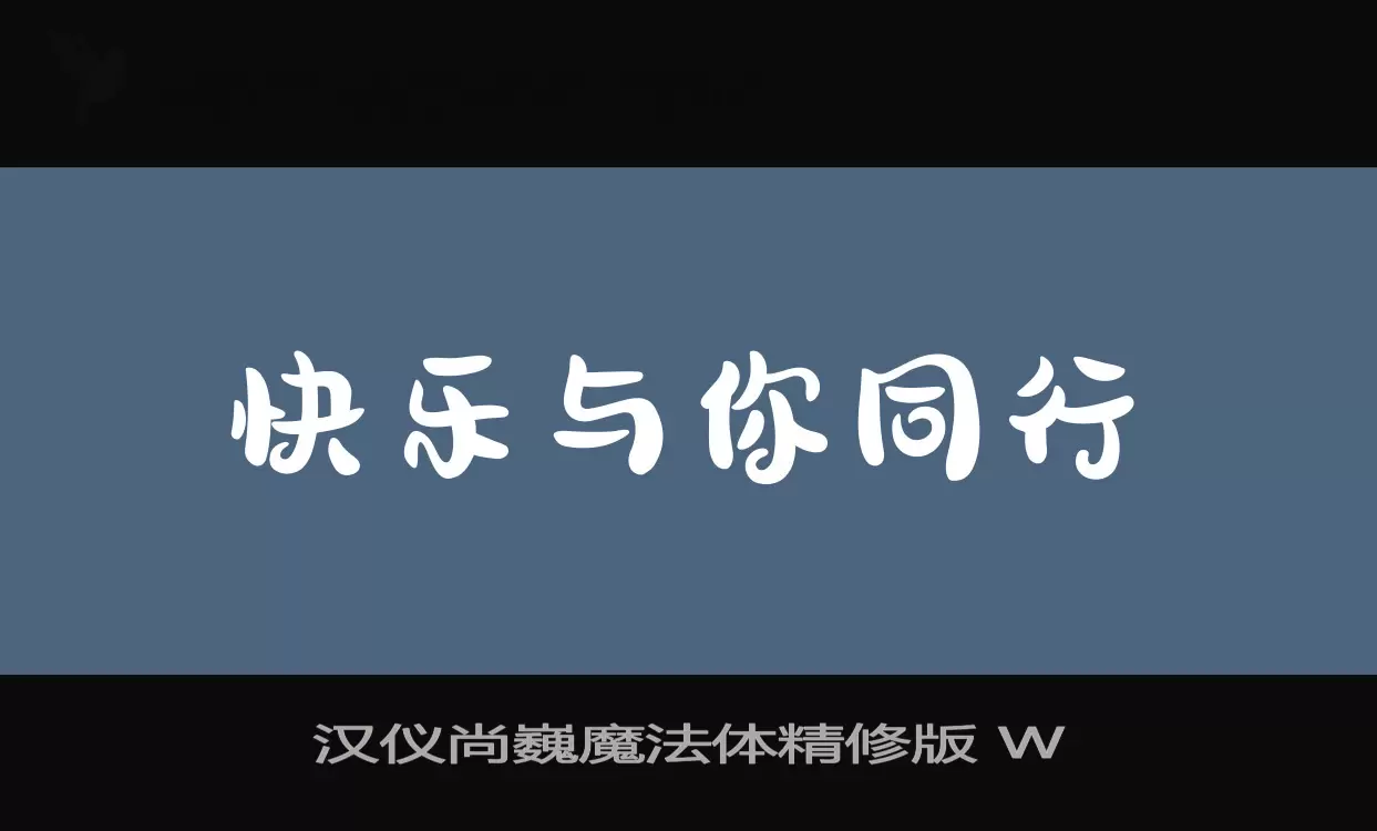 漢儀尚巍魔法體精修版 W字型