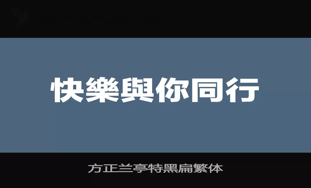 方正蘭亭特黑扁繁體字型