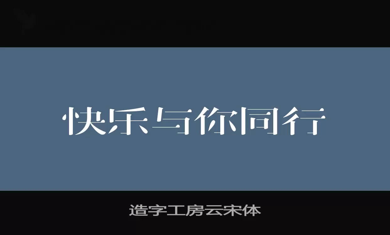 造字工房雲宋體字型