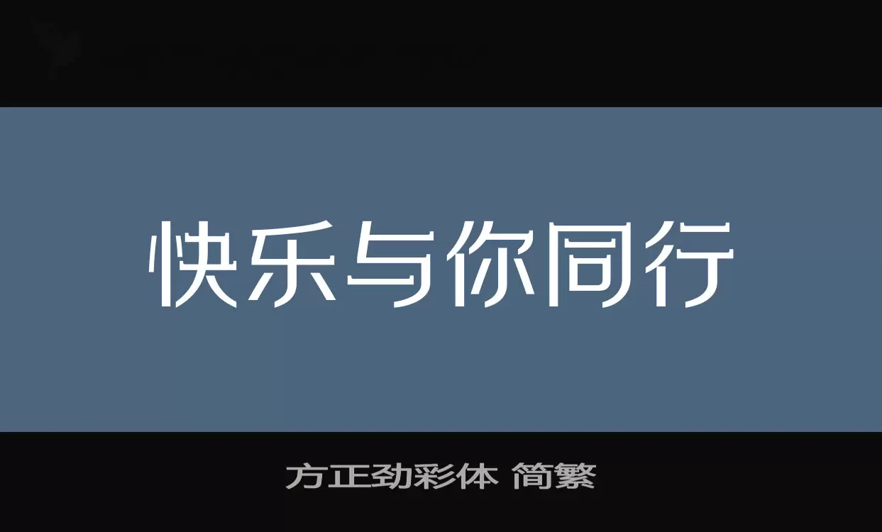 方正劲彩体-简繁字型檔案