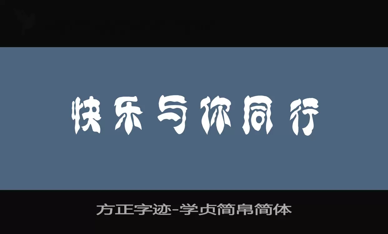 方正字迹-学贞简帛简体字型檔案