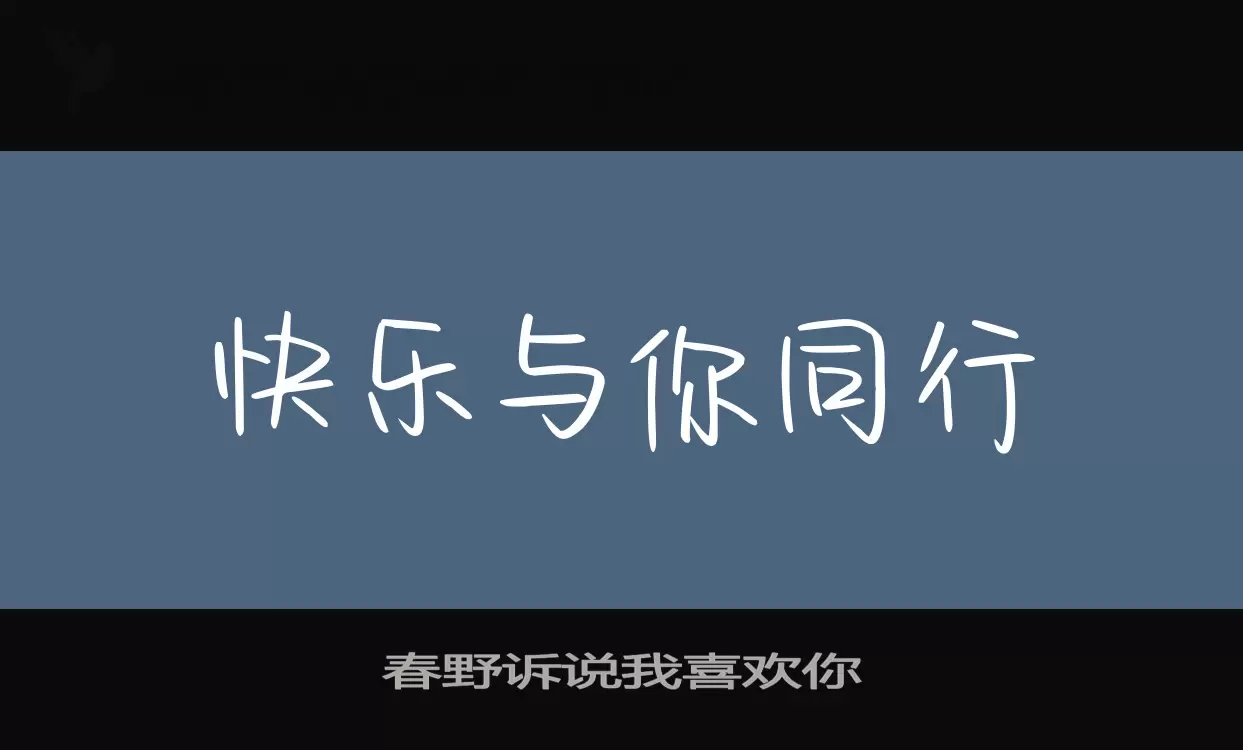 春野诉说我喜欢你字型檔案
