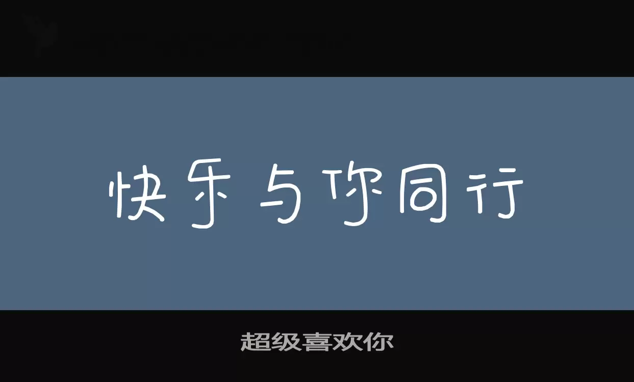 超級喜歡你字型