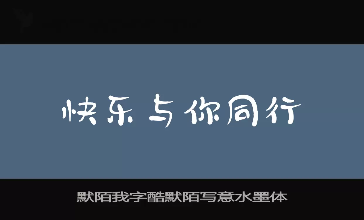 默陌我字酷默陌写意水墨体字型檔案