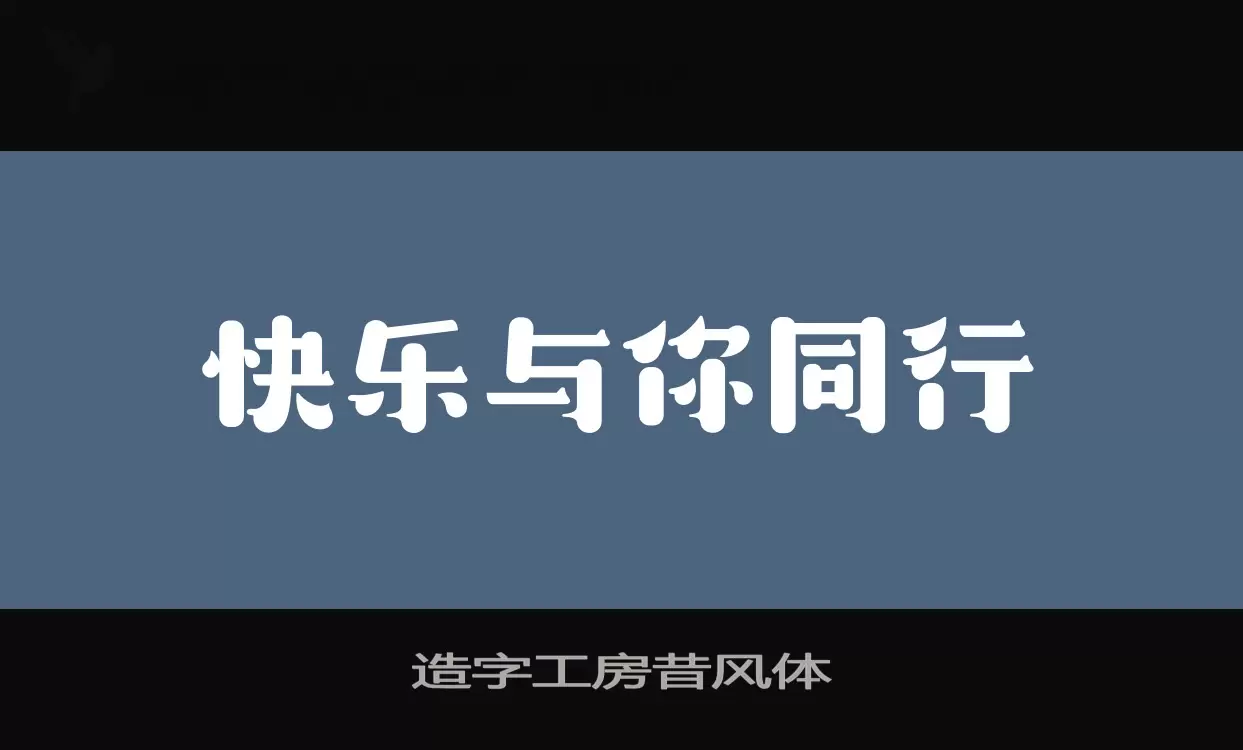 造字工房昔風體字型