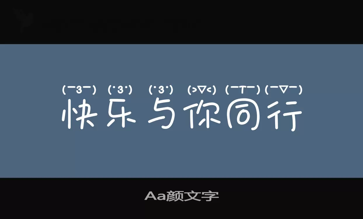 Aa颜文字字型檔案